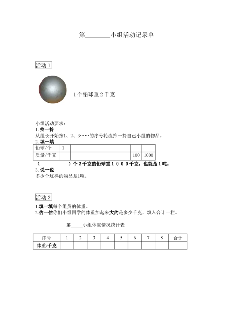 素材小组活动记录单1_三年级数学下册（苏教版）_苏教版数学3下优质公开课_二千米和吨_2.认识吨_《2.认识吨》江苏省杨佳玲老师&mdash;省级优课