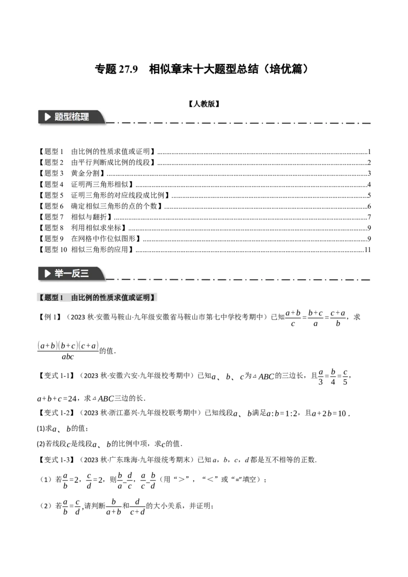 专题27.9相似章末十大题型总结（培优篇）（人教版）（学生版）_初中数学_九年级数学下册（人教版）_母题专项-U66_2024版