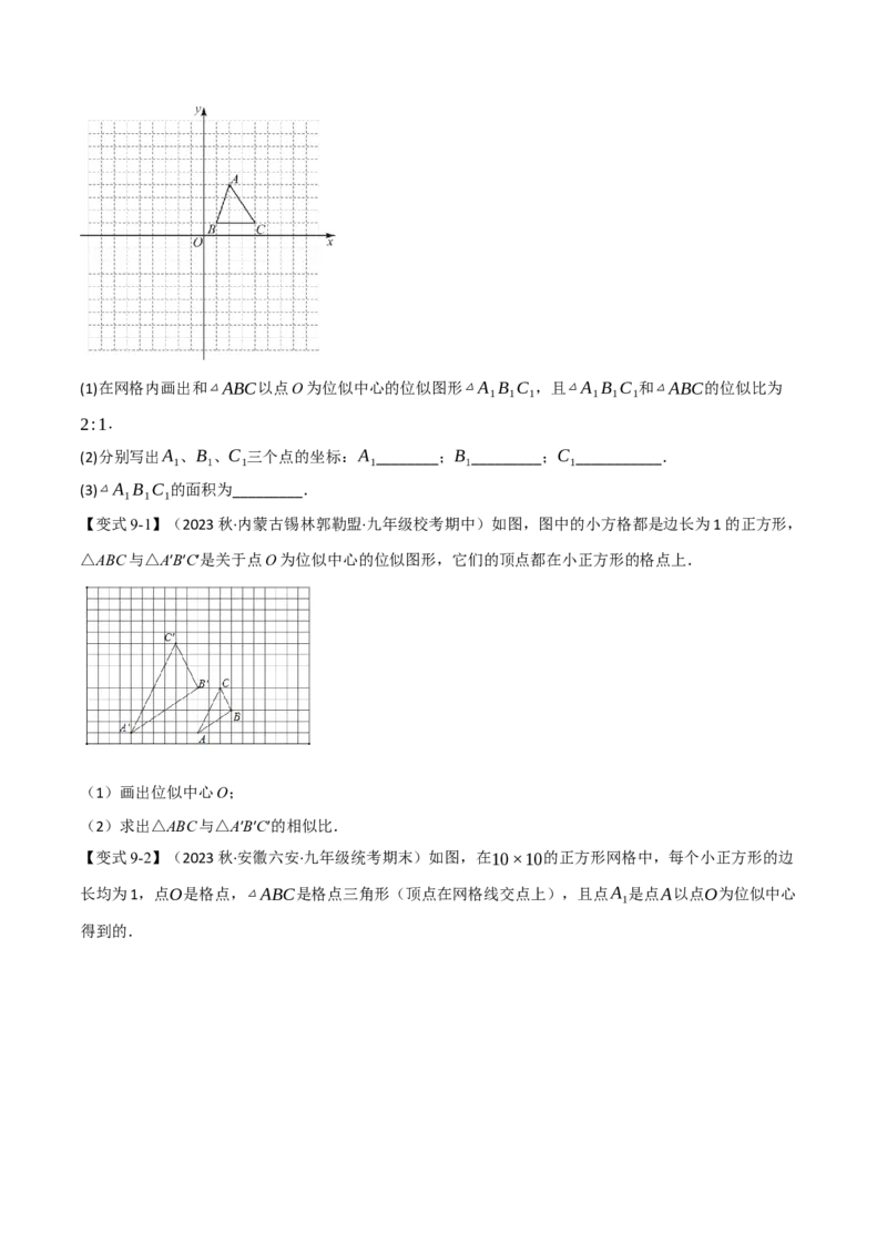 专题27.9相似章末十大题型总结（培优篇）（人教版）（学生版）_初中数学_九年级数学下册（人教版）_母题专项-U66_2024版
