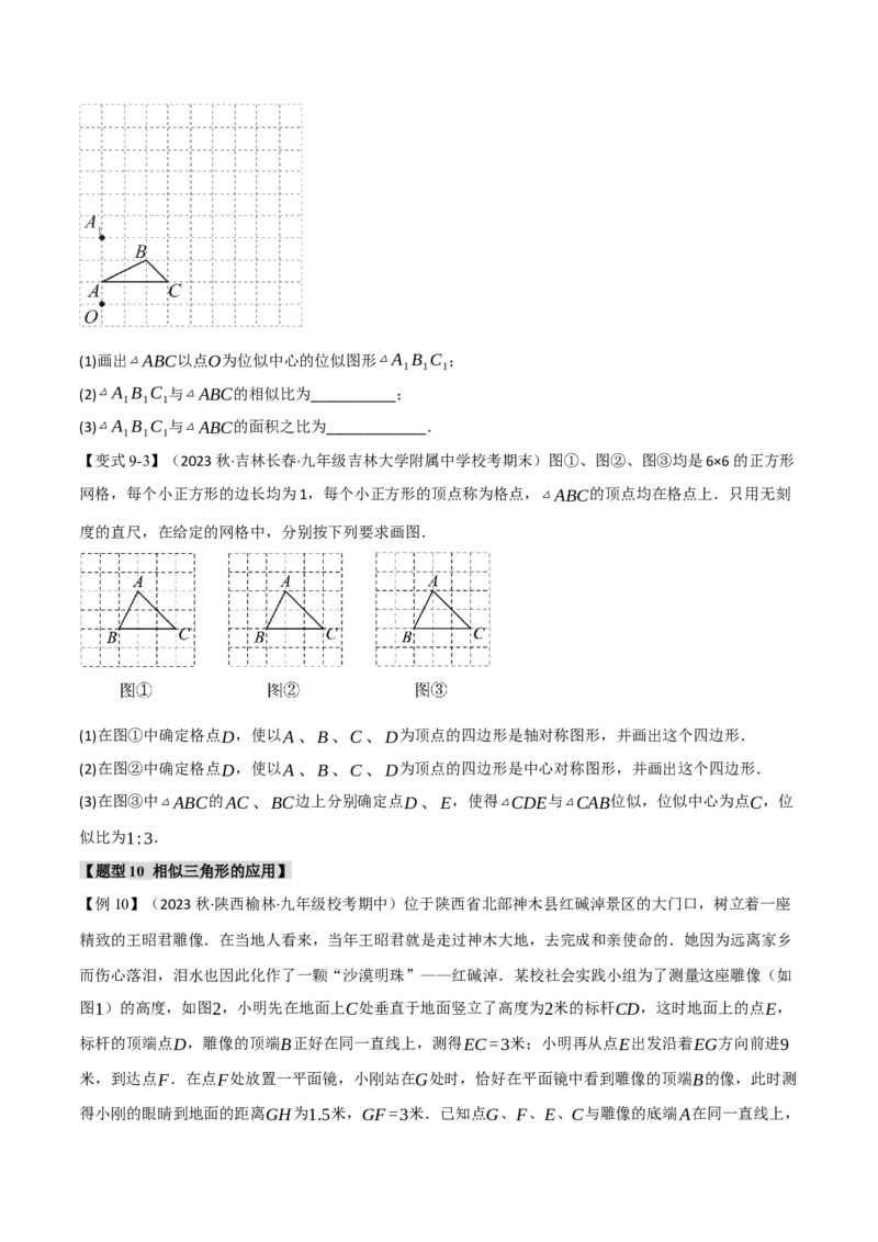 专题27.9相似章末十大题型总结（培优篇）（人教版）（学生版）_初中数学_九年级数学下册（人教版）_母题专项-U66_2024版