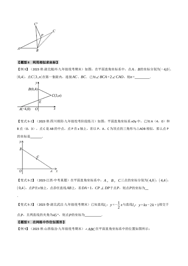 专题27.9相似章末十大题型总结（培优篇）（人教版）（学生版）_初中数学_九年级数学下册（人教版）_母题专项-U66_2024版