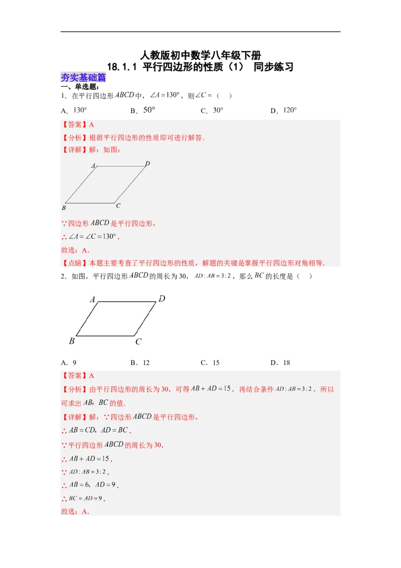 18.1.1平行四边形的性质（1）分层作业（解析版）_初中数学人教版_八年级数学下册_保存转存之后查看(1)_8下-初中数学人教版（2026春新版持续更新）_旧版-可参考_06习题试卷_1同步练习