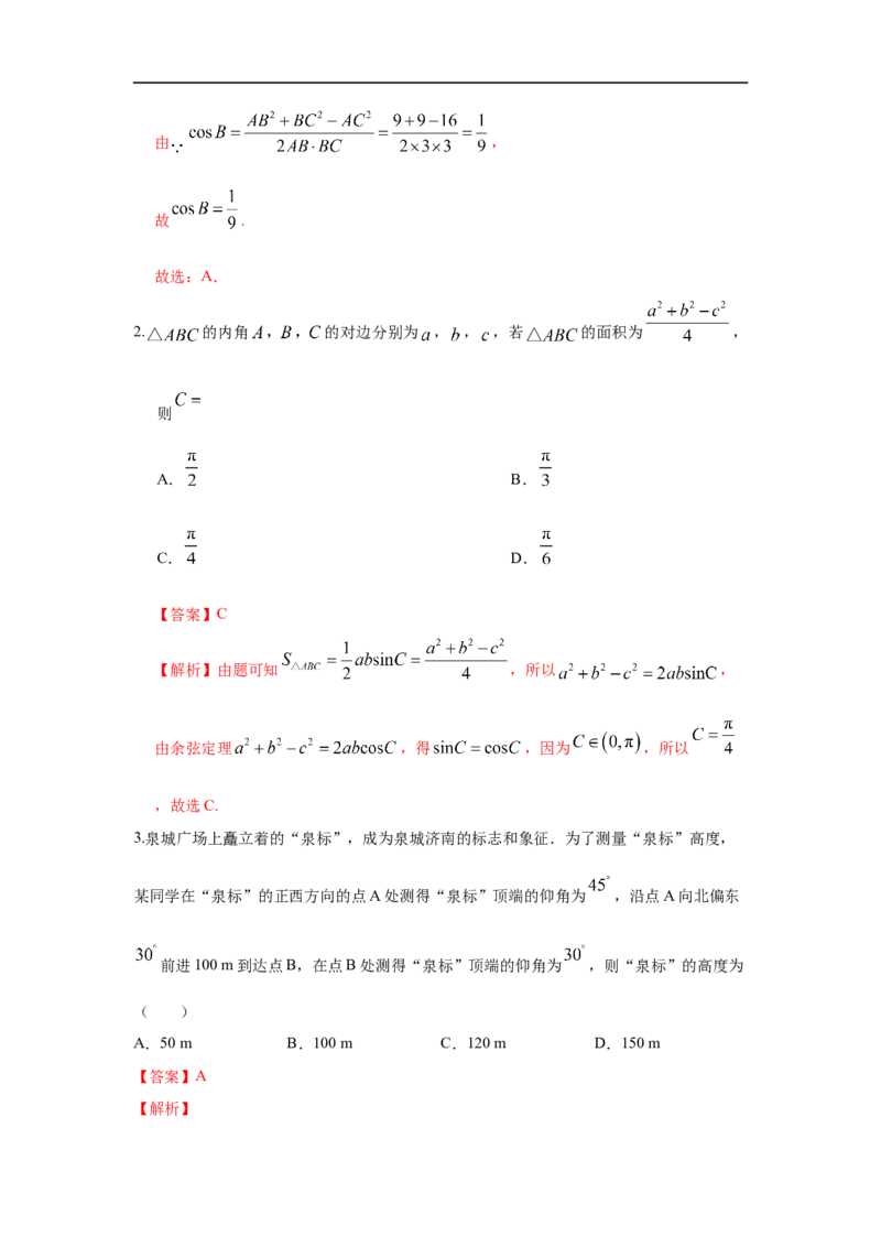 第27讲正弦定理、余弦定理及应用（解析版）_2.2025数学总复习_2023年新高考资料_一轮复习_2023年高考数学一轮复习考点精讲练+易错题型（新高考专用）