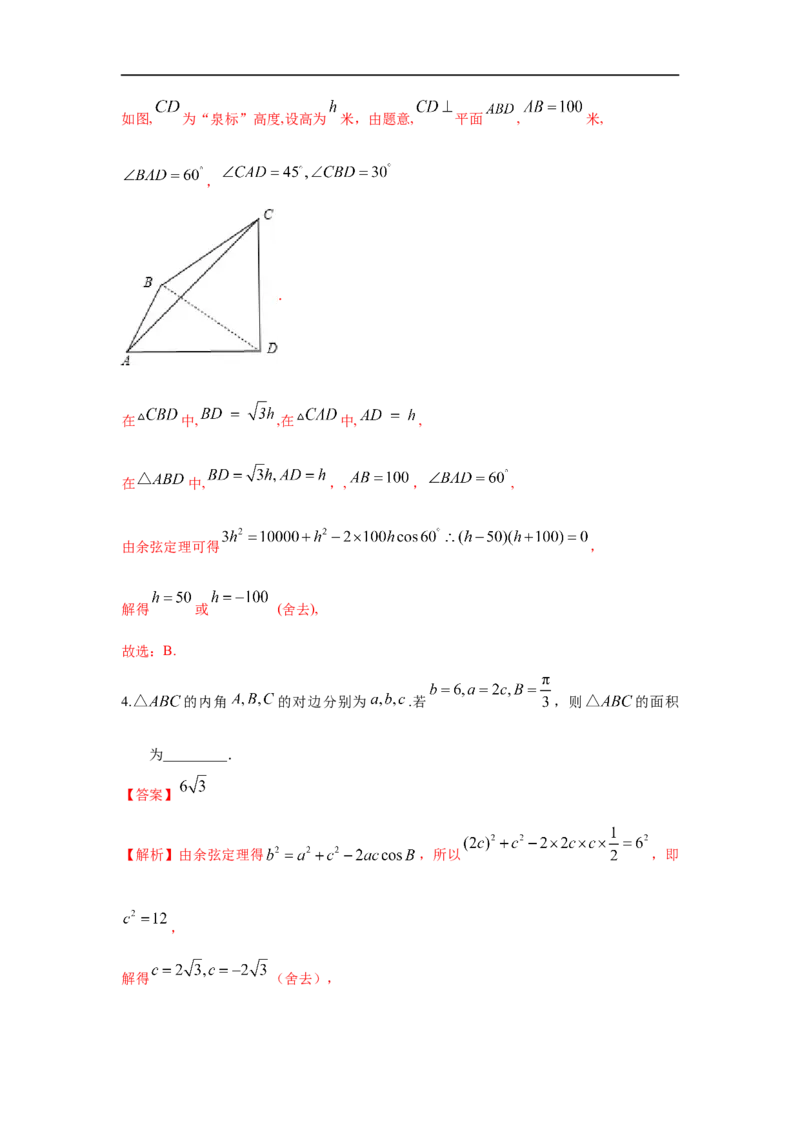 第27讲正弦定理、余弦定理及应用（解析版）_2.2025数学总复习_2023年新高考资料_一轮复习_2023年高考数学一轮复习考点精讲练+易错题型（新高考专用）