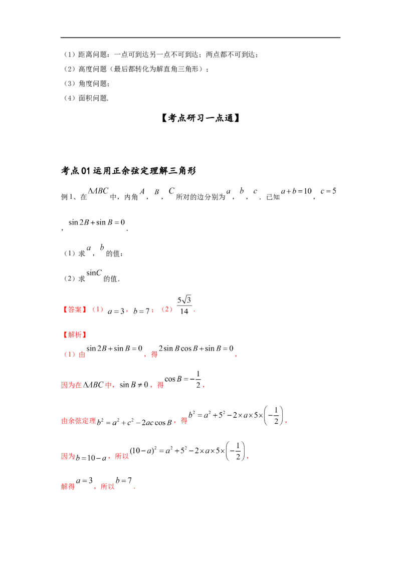 第27讲正弦定理、余弦定理及应用（解析版）_2.2025数学总复习_2023年新高考资料_一轮复习_2023年高考数学一轮复习考点精讲练+易错题型（新高考专用）
