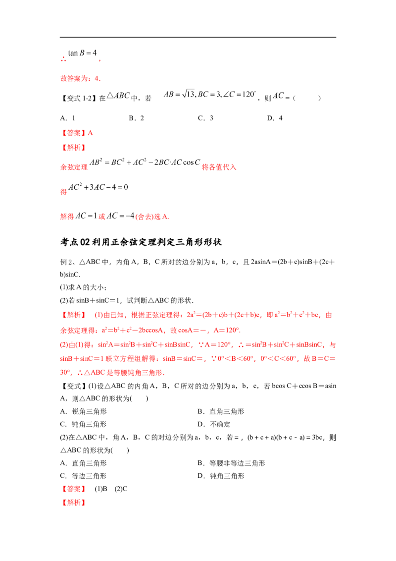 第27讲正弦定理、余弦定理及应用（解析版）_2.2025数学总复习_2023年新高考资料_一轮复习_2023年高考数学一轮复习考点精讲练+易错题型（新高考专用）