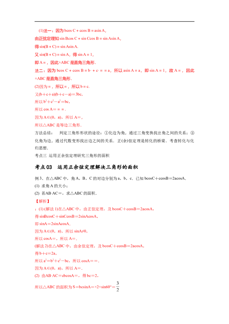 第27讲正弦定理、余弦定理及应用（解析版）_2.2025数学总复习_2023年新高考资料_一轮复习_2023年高考数学一轮复习考点精讲练+易错题型（新高考专用）