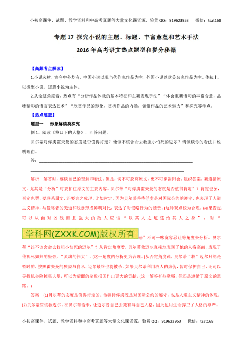 专题17探究小说的主题、标题、丰富意蕴和艺术手法-2016年高考语文热点题型和提分秘籍（解析版）_高语_1高中语文_2016年高考语文热点题型和提分秘籍（（全套打包56份））