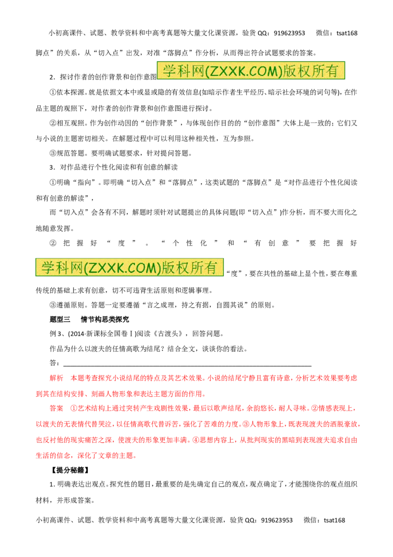 专题17探究小说的主题、标题、丰富意蕴和艺术手法-2016年高考语文热点题型和提分秘籍（解析版）_高语_1高中语文_2016年高考语文热点题型和提分秘籍（（全套打包56份））