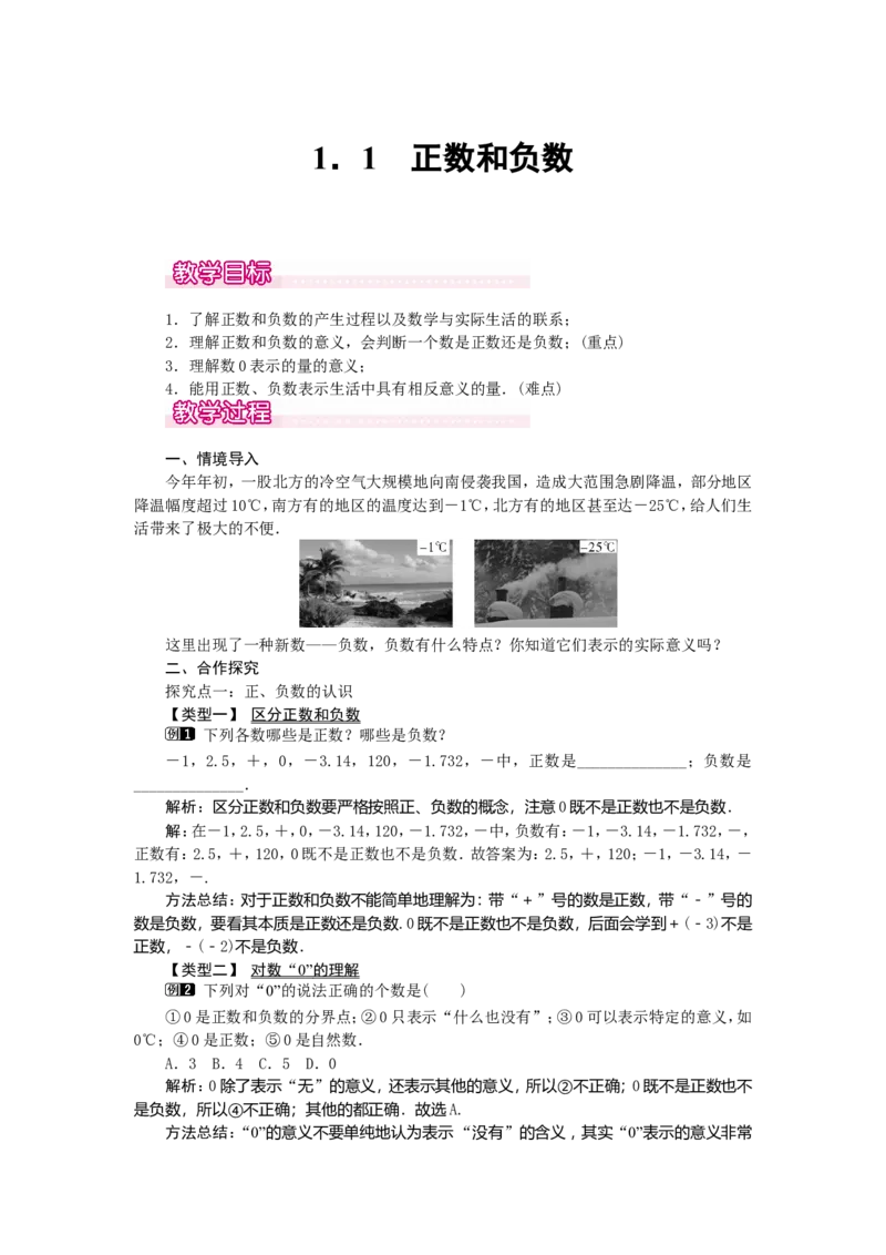 1.1正数和负数1_初中数学人教版_7上-初中数学人教版_7上-初中数学人教版（旧版）赠送_04教案（多套）_教案（第2套）