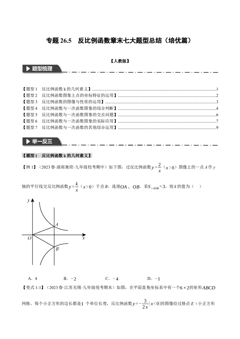 专题26.5反比例函数章末七大题型总结（培优篇）（人教版）（学生版）_初中数学_九年级数学下册（人教版）_母题专项-U66_2024版