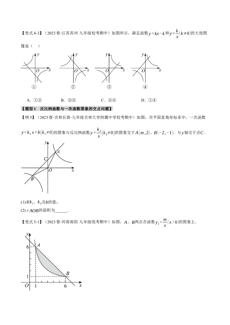 专题26.5反比例函数章末七大题型总结（培优篇）（人教版）（学生版）_初中数学_九年级数学下册（人教版）_母题专项-U66_2024版