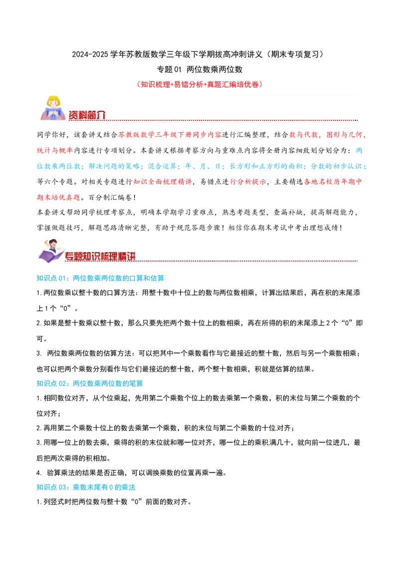 （期末专项复习）专题01两位数乘两位数(知识梳理+易错分析+真题培优卷）（教师版）_三年级数学下册（苏教版）_母题专项练习-K36_2025版