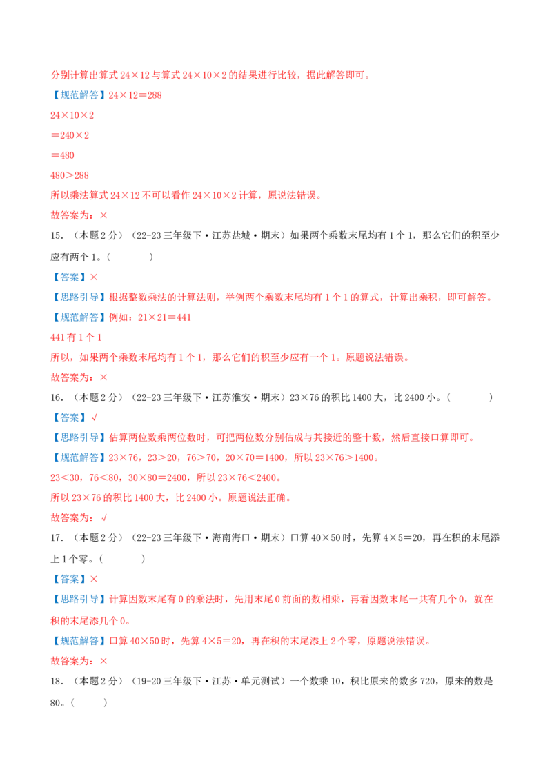 （期末专项复习）专题01两位数乘两位数(知识梳理+易错分析+真题培优卷）（教师版）_三年级数学下册（苏教版）_母题专项练习-K36_2025版