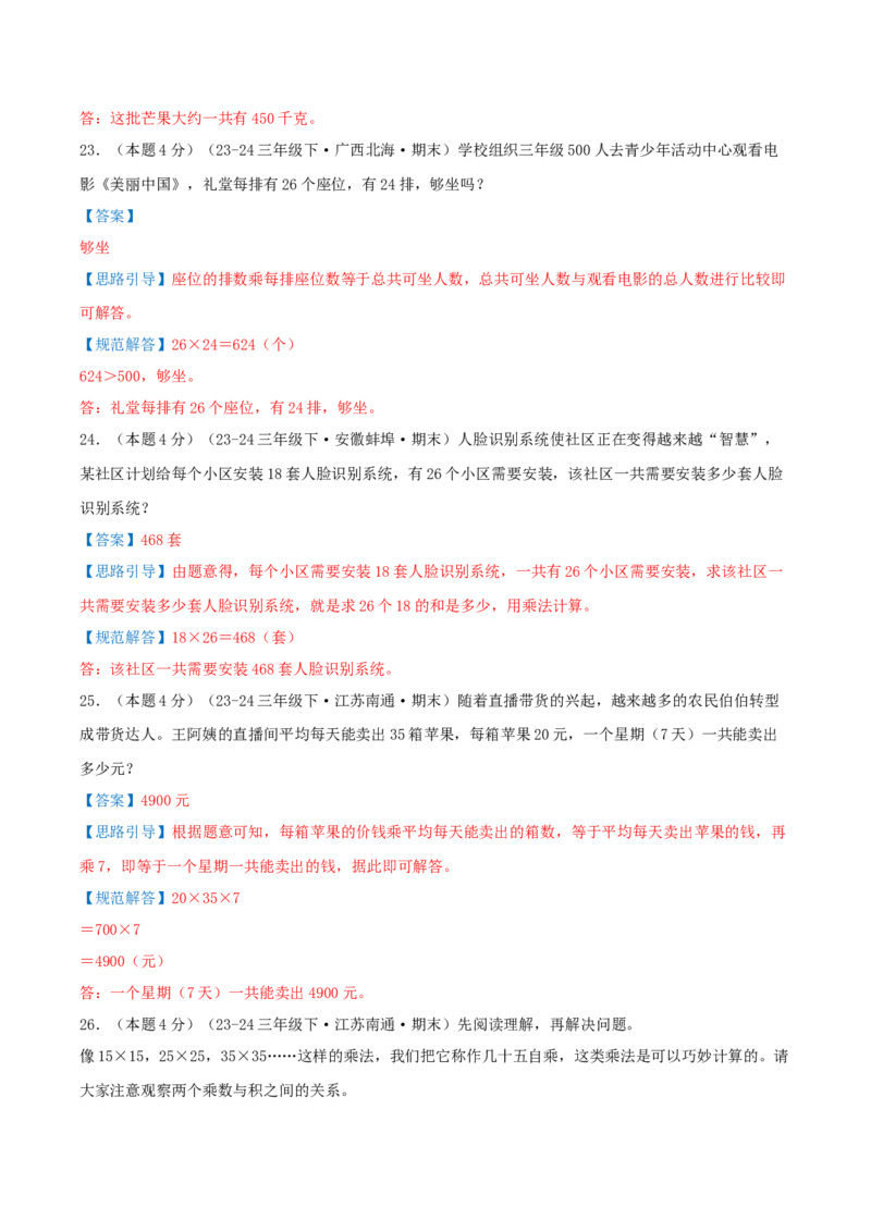 （期末专项复习）专题01两位数乘两位数(知识梳理+易错分析+真题培优卷）（教师版）_三年级数学下册（苏教版）_母题专项练习-K36_2025版
