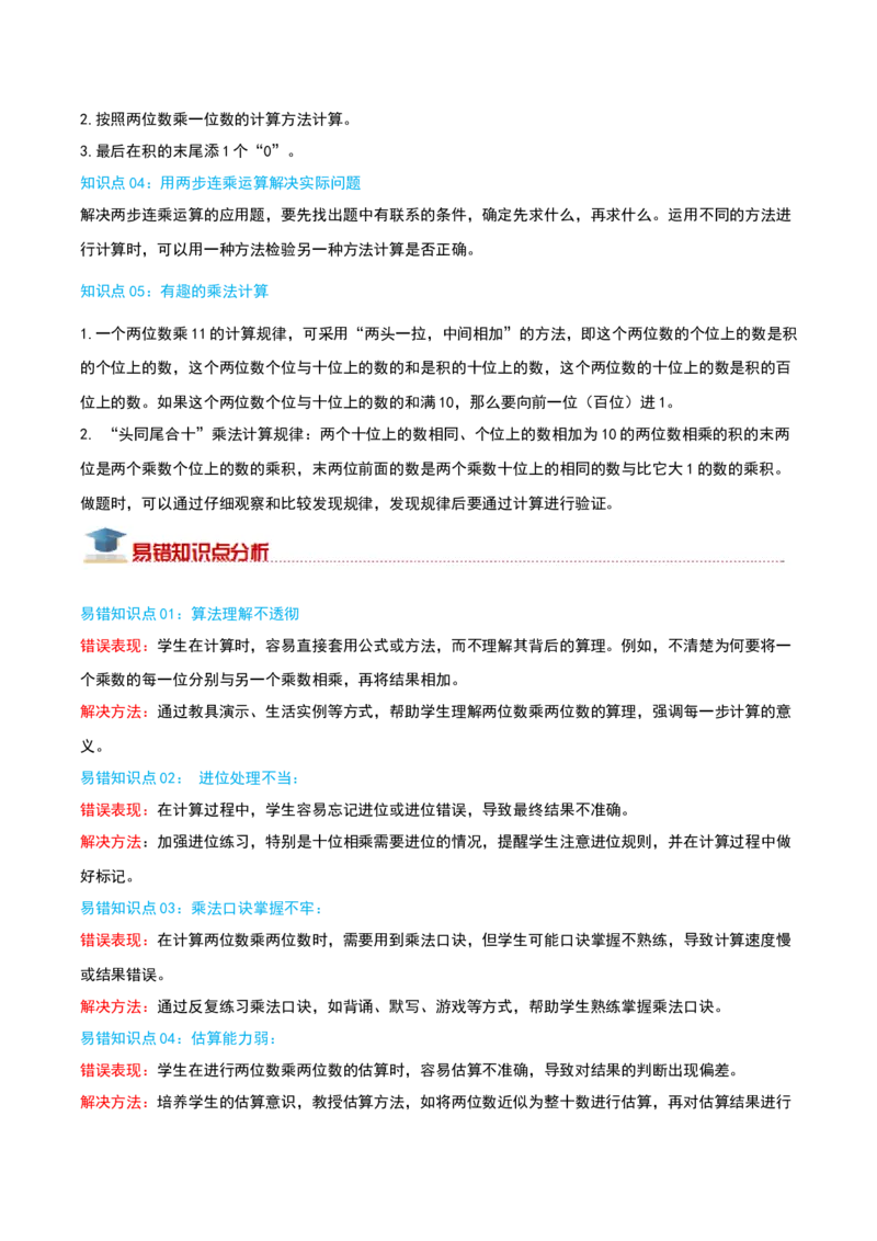 （期末专项复习）专题01两位数乘两位数(知识梳理+易错分析+真题培优卷）（教师版）_三年级数学下册（苏教版）_母题专项练习-K36_2025版
