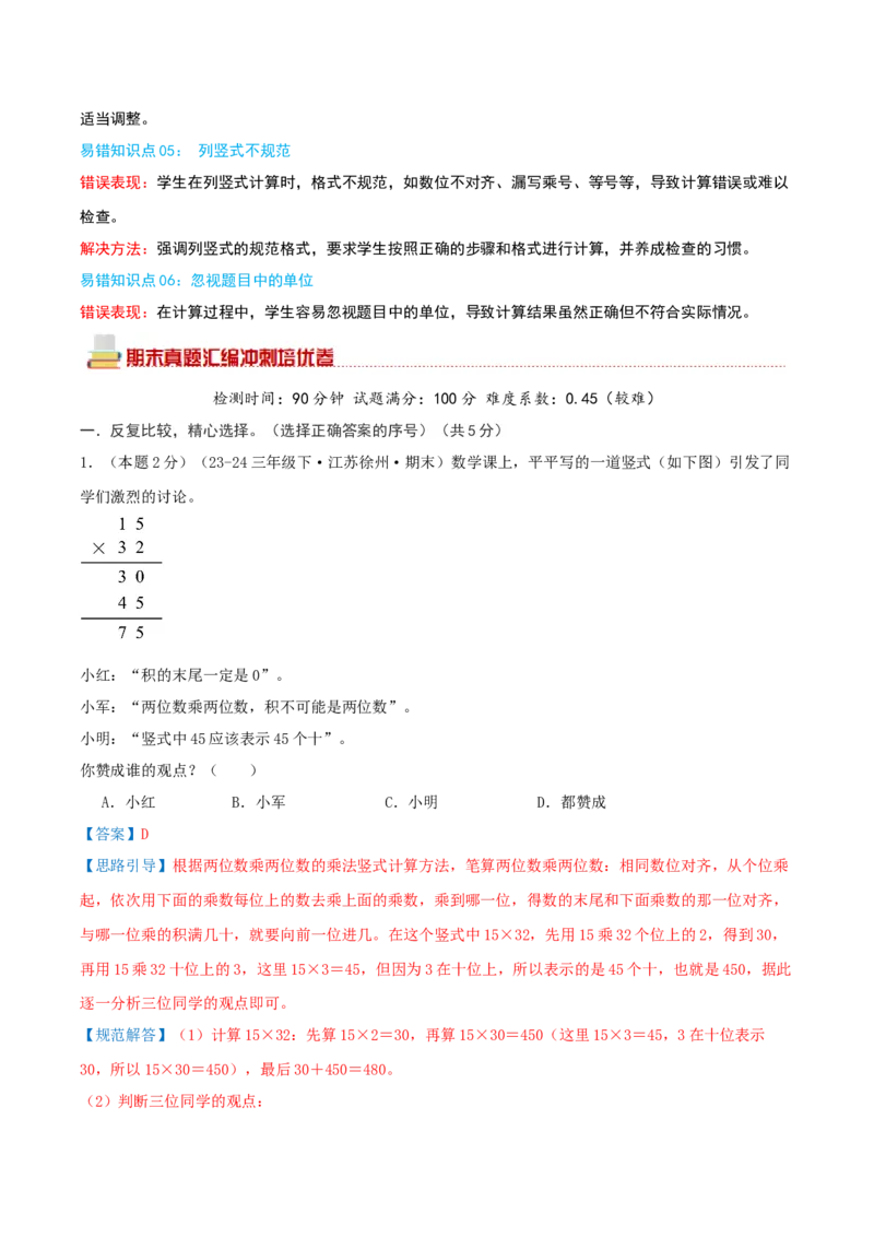 （期末专项复习）专题01两位数乘两位数(知识梳理+易错分析+真题培优卷）（教师版）_三年级数学下册（苏教版）_母题专项练习-K36_2025版