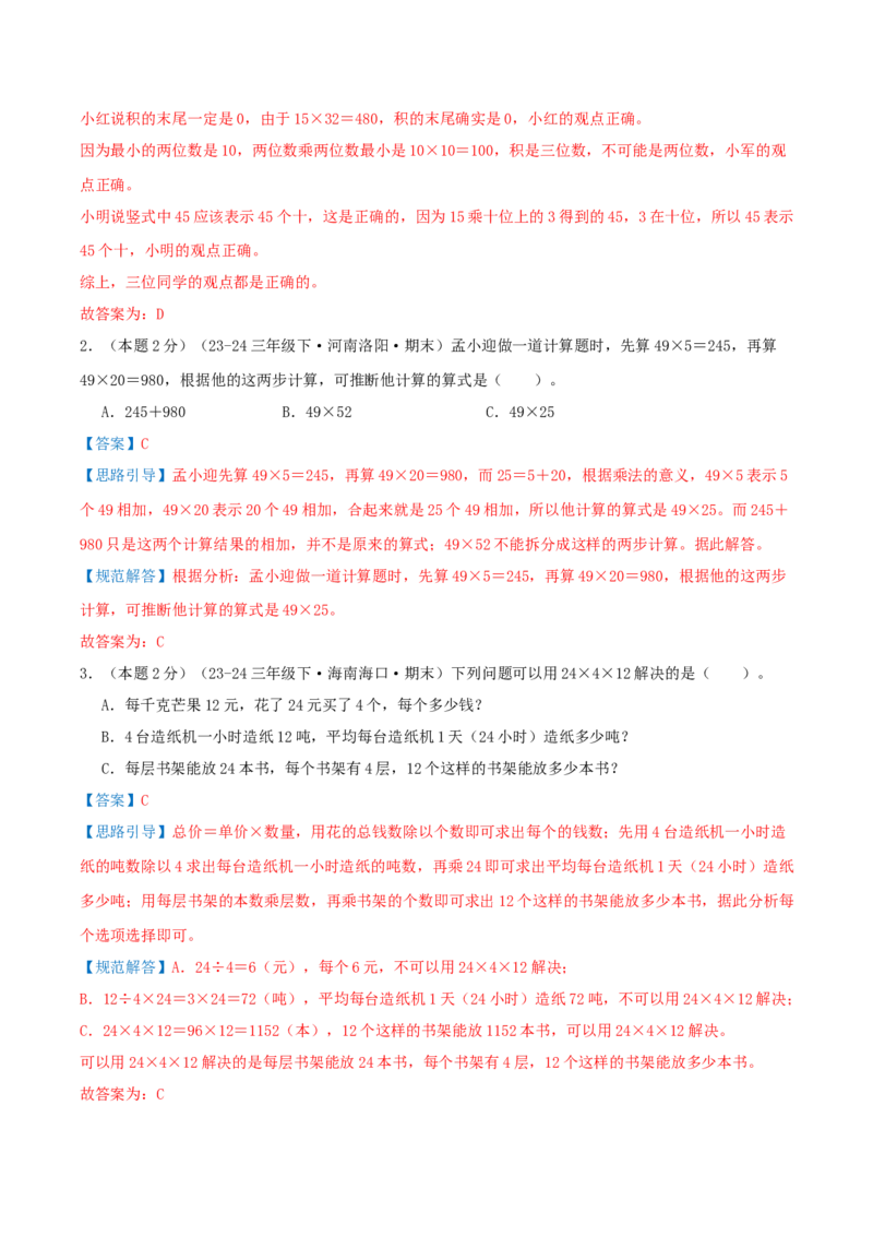 （期末专项复习）专题01两位数乘两位数(知识梳理+易错分析+真题培优卷）（教师版）_三年级数学下册（苏教版）_母题专项练习-K36_2025版