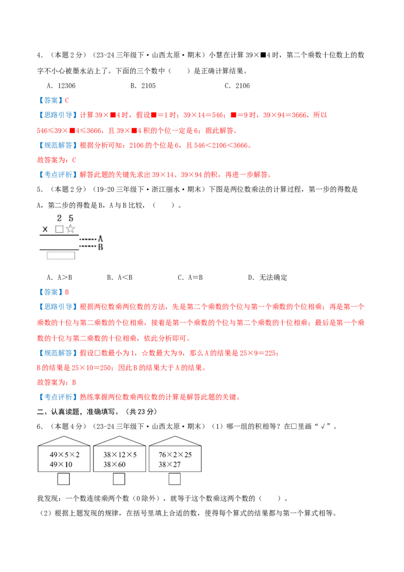 （期末专项复习）专题01两位数乘两位数(知识梳理+易错分析+真题培优卷）（教师版）_三年级数学下册（苏教版）_母题专项练习-K36_2025版