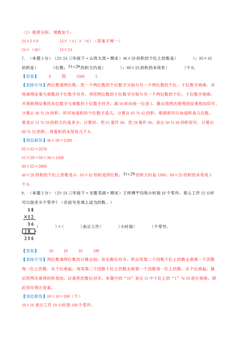 （期末专项复习）专题01两位数乘两位数(知识梳理+易错分析+真题培优卷）（教师版）_三年级数学下册（苏教版）_母题专项练习-K36_2025版
