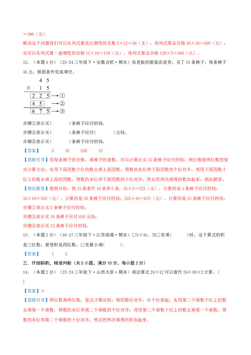 （期末专项复习）专题01两位数乘两位数(知识梳理+易错分析+真题培优卷）（教师版）_三年级数学下册（苏教版）_母题专项练习-K36_2025版