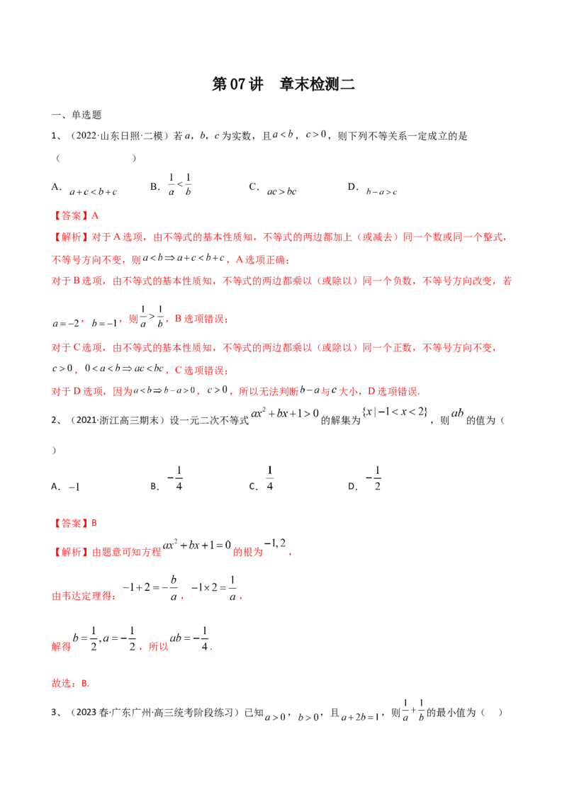 第07讲章末检测二（解析版）_2.2025数学总复习_2024年新高考资料_1.2024一轮复习_2024年高考数学一轮复习精品导学案（新高考）