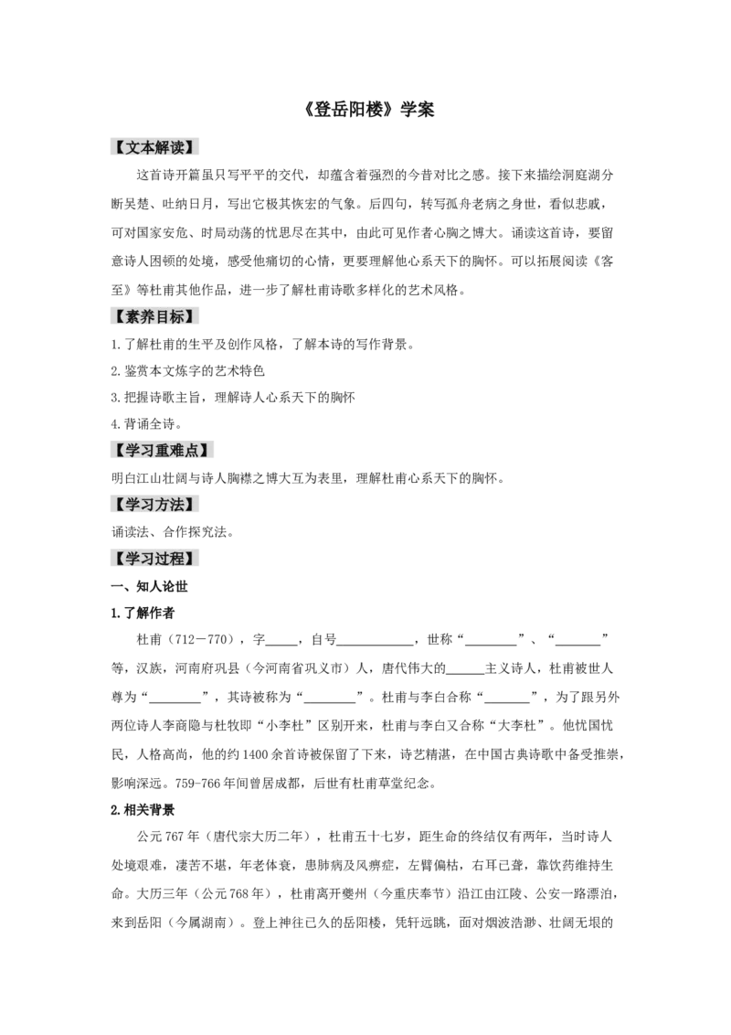 古诗词诵读《登岳阳楼》（学案）-新教材精创2020-2021学年高一语文新教材同步备课（部编版必修下册）_高语_人教版高中语文_02部编高中语文必修下册_学案