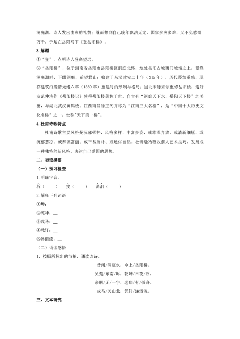 古诗词诵读《登岳阳楼》（学案）-新教材精创2020-2021学年高一语文新教材同步备课（部编版必修下册）_高语_人教版高中语文_02部编高中语文必修下册_学案