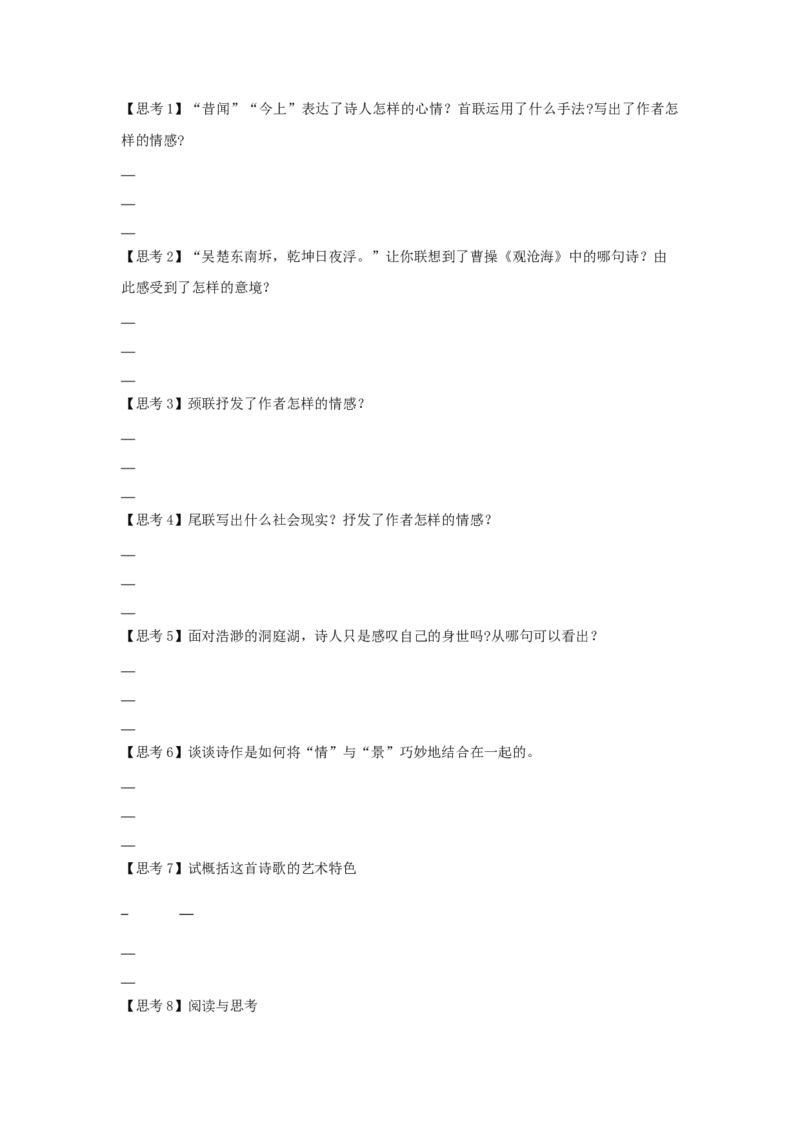 古诗词诵读《登岳阳楼》（学案）-新教材精创2020-2021学年高一语文新教材同步备课（部编版必修下册）_高语_人教版高中语文_02部编高中语文必修下册_学案