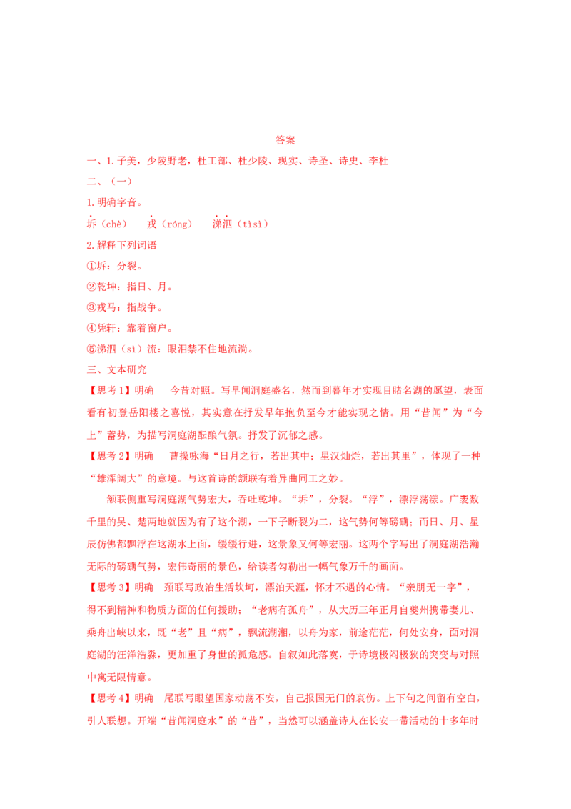 古诗词诵读《登岳阳楼》（学案）-新教材精创2020-2021学年高一语文新教材同步备课（部编版必修下册）_高语_人教版高中语文_02部编高中语文必修下册_学案
