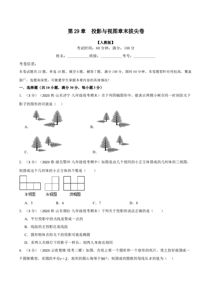 专题29.3投影与视图章末拔尖卷（人教版）（学生版）_初中数学_九年级数学下册（人教版）_母题专项-U66_2024版
