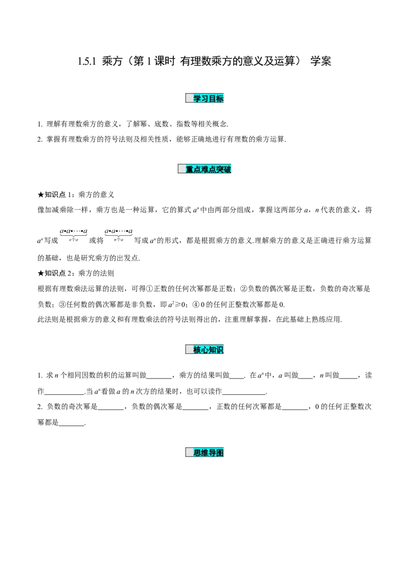 1.5.1乘方（第1课时有理数乘方的意义及运算）（导学案）-七年级数学上册同步备课系列（人教版）_初中数学人教版_7上-初中数学人教版_7上-初中数学人教版（旧版）赠送_导学案