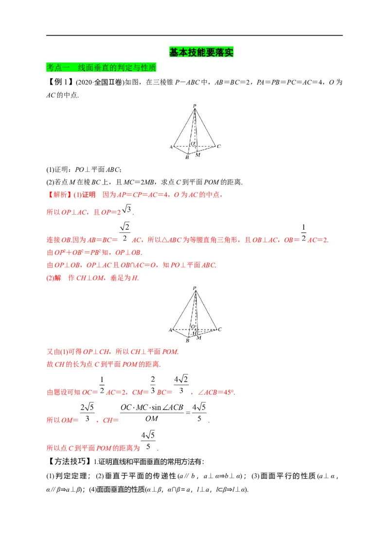 第25节直线、平面垂直的判定与性质（解析版）_2.2025数学总复习_赠品通用版（老高考）复习资料_一轮复习_备战2023年高考数学一轮复习考点帮（全国通用）