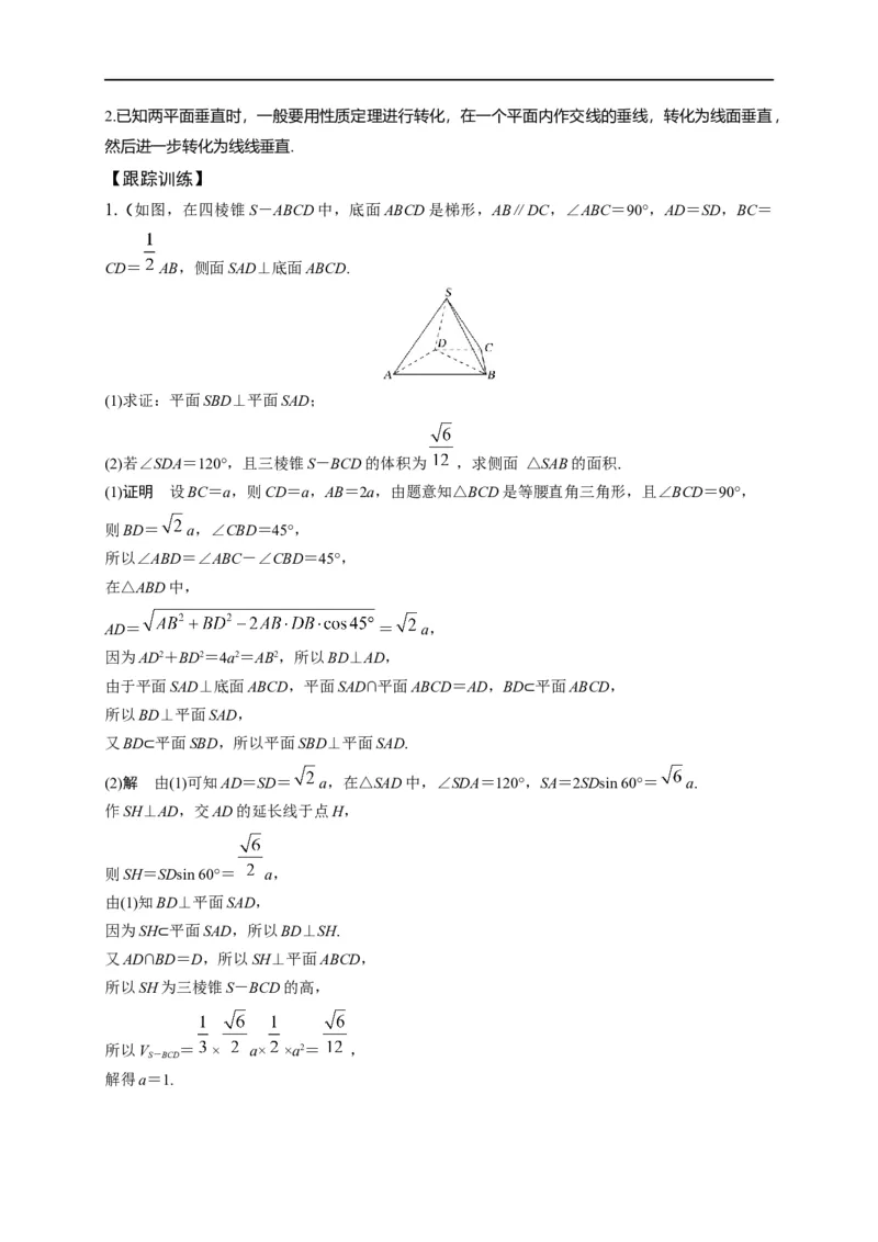 第25节直线、平面垂直的判定与性质（解析版）_2.2025数学总复习_赠品通用版（老高考）复习资料_一轮复习_备战2023年高考数学一轮复习考点帮（全国通用）