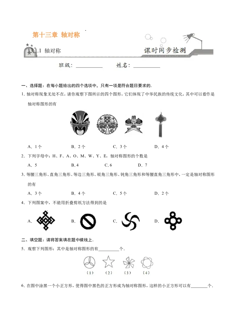 13.1.1轴对称-八年级数学人教版（上）（原卷版）_初中数学人教版_8上-初中数学人教版_旧版_06习题试卷_1同步练习_同步练习（第1套）