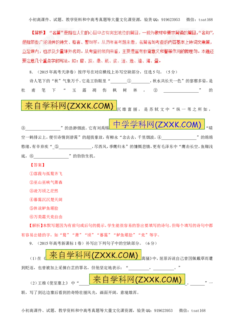 专题13默写常见的名篇名句（教学案）-2017年高考语文一轮复习精品资料（解析版）_高语_1高中语文_2017年高考语文一轮复习精品资料（教学案+押题专练）（全套打包79份）