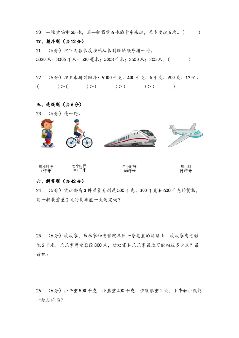 第二单元千米和吨（四大易错十二大考向）-（学生版）（苏教版）_三年级数学下册（苏教版）_知识解读+题型专练-T2