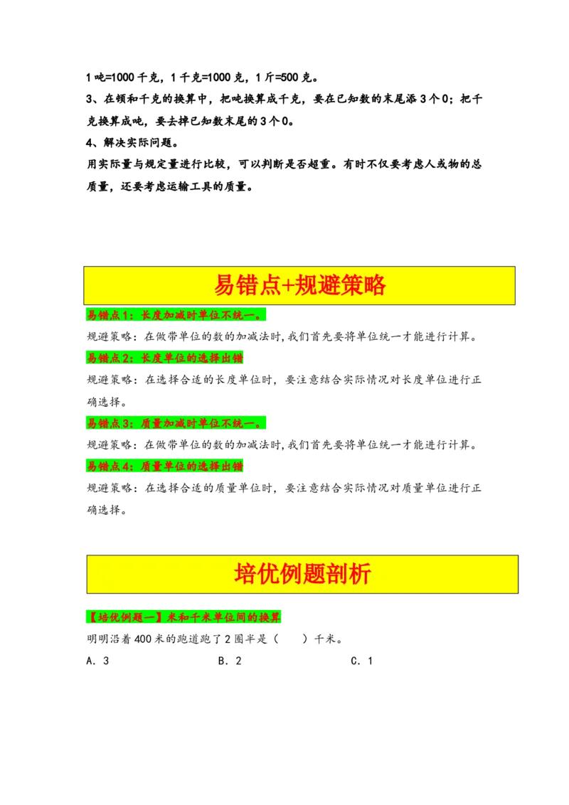 第二单元千米和吨（四大易错十二大考向）-（学生版）（苏教版）_三年级数学下册（苏教版）_知识解读+题型专练-T2