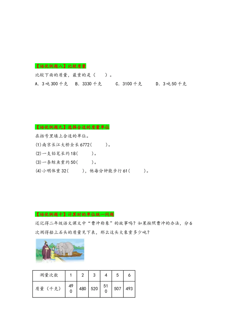 第二单元千米和吨（四大易错十二大考向）-（学生版）（苏教版）_三年级数学下册（苏教版）_知识解读+题型专练-T2