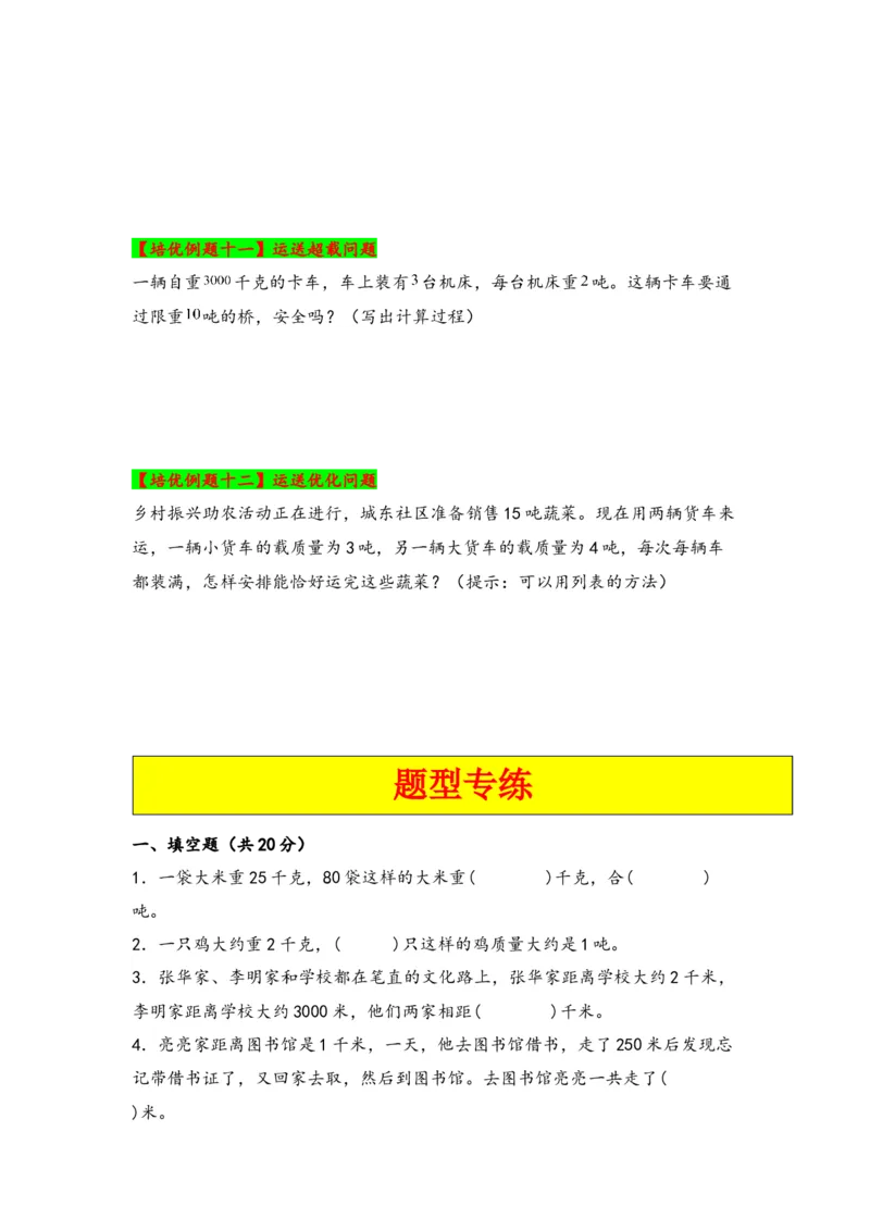 第二单元千米和吨（四大易错十二大考向）-（学生版）（苏教版）_三年级数学下册（苏教版）_知识解读+题型专练-T2