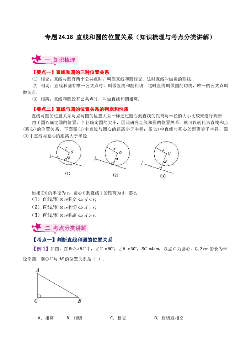 专题24.18直线和圆的位置关系（知识梳理与考点分类讲解）-（人教版）_初中数学_九年级数学上册（人教版）_专题突破练习-V4_2024版