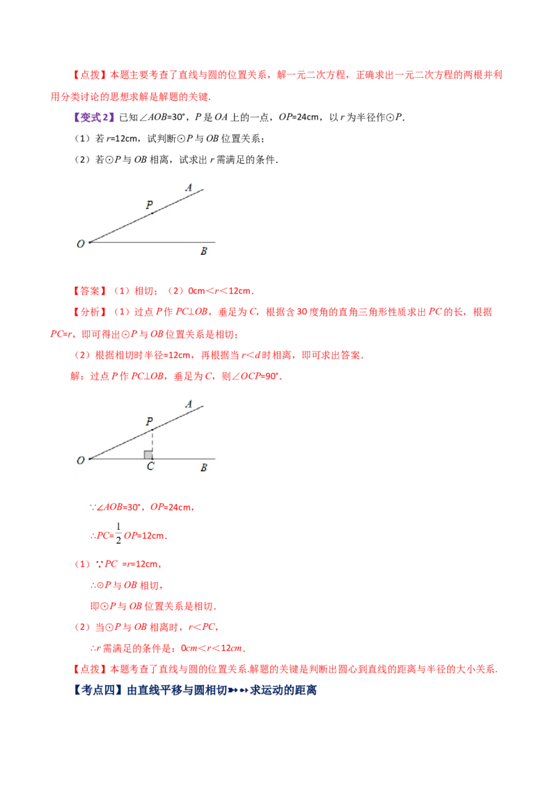 专题24.18直线和圆的位置关系（知识梳理与考点分类讲解）-（人教版）_初中数学_九年级数学上册（人教版）_专题突破练习-V4_2024版