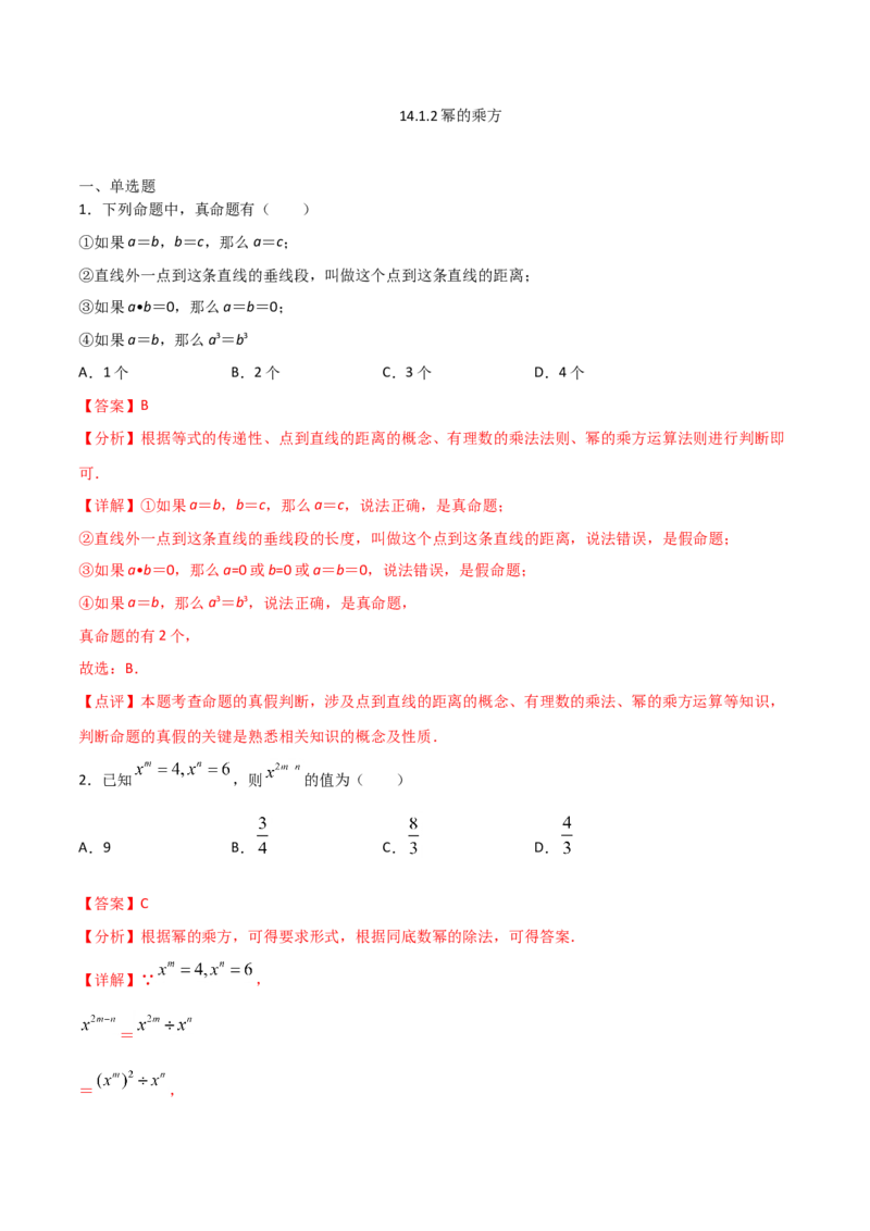14.1.2幂的乘方（解析版）_初中数学人教版_8上-初中数学人教版_旧版_06习题试卷_1同步练习_同步练习（第2套）