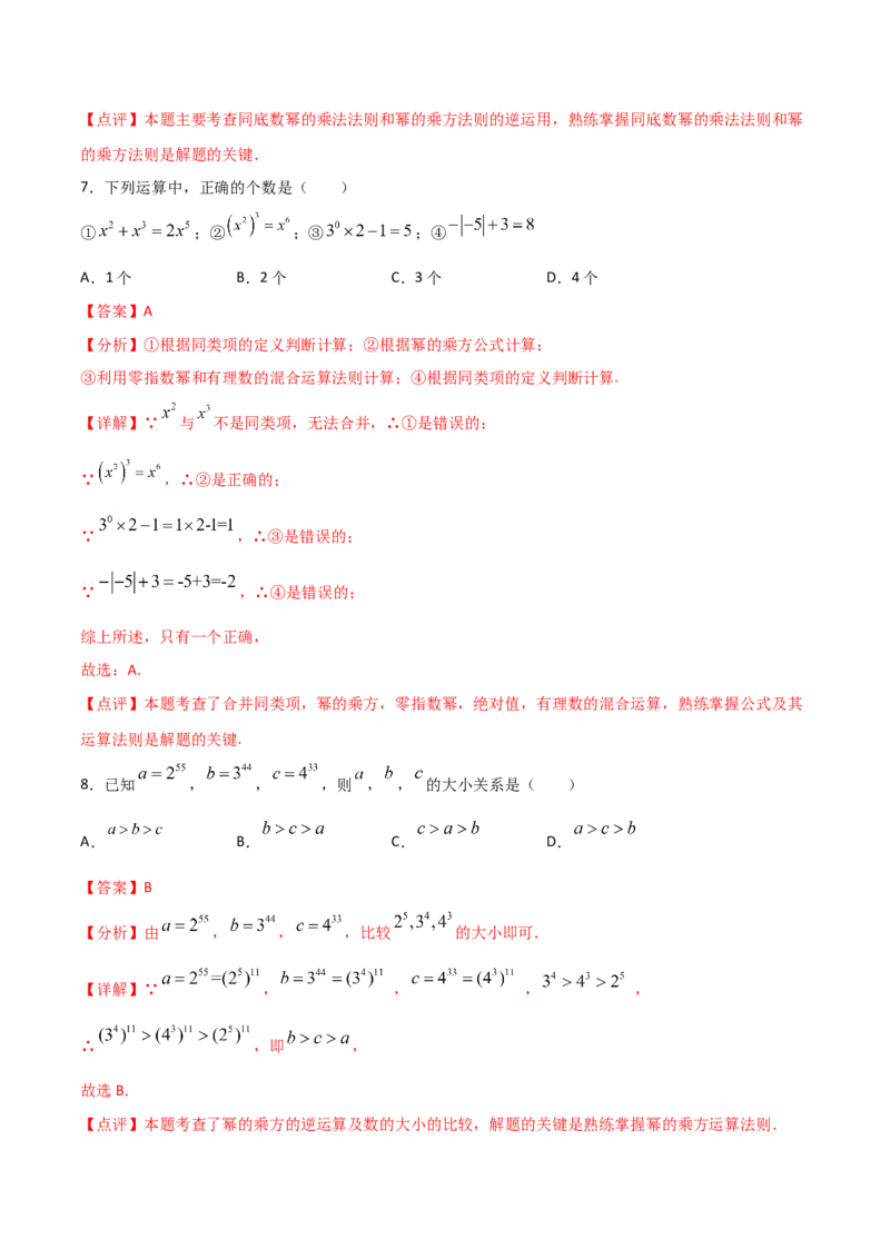 14.1.2幂的乘方（解析版）_初中数学人教版_8上-初中数学人教版_旧版_06习题试卷_1同步练习_同步练习（第2套）