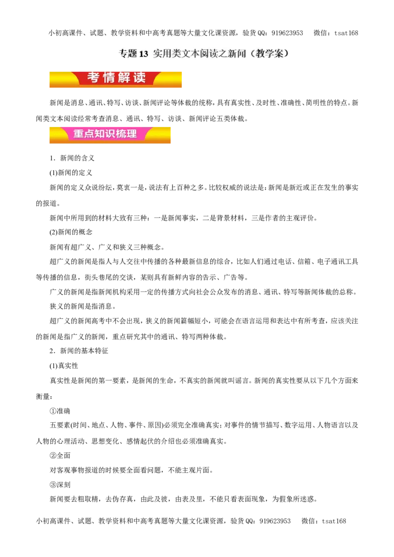 专题13实用类文本阅读之新闻（教学案）-2017年高考语文二轮复习精品资料（解析版）_高语_1高中语文_2017年高考语文二轮复习精品资料（全套打包72份）