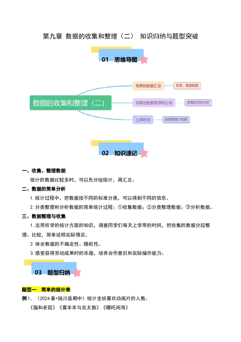 第九章数据的收集和整理（二）知识归纳与题型突破（教师版）-（苏教版）(1)_三年级数学下册（苏教版）_单元知识复习专项-K49_2025版