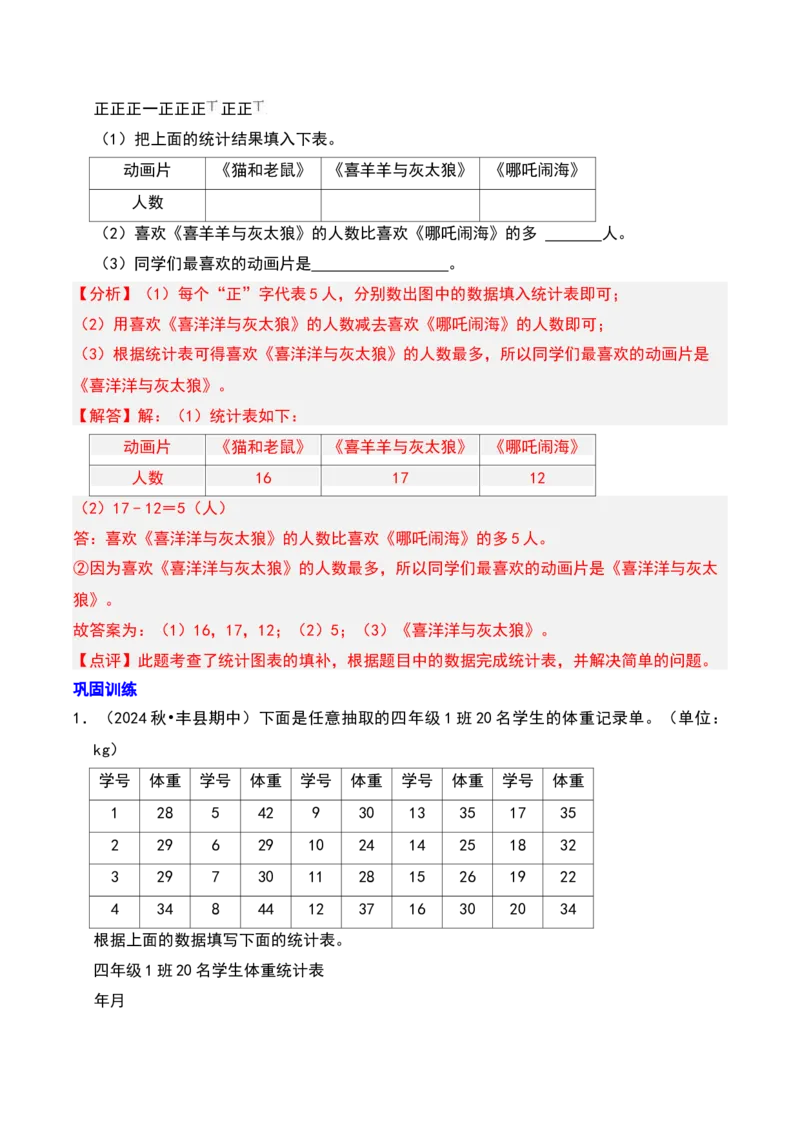 第九章数据的收集和整理（二）知识归纳与题型突破（教师版）-（苏教版）(1)_三年级数学下册（苏教版）_单元知识复习专项-K49_2025版