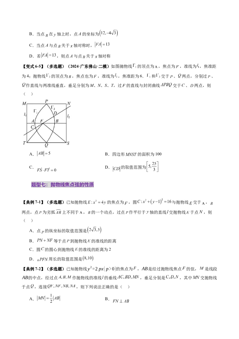 第07讲抛物线及其性质（八大题型）（讲义）（原卷版）_2.2025数学总复习_2025年新高考资料_一轮复习_2025年高考数学一轮复习讲练测（新教材新高考，含2024高考真题）
