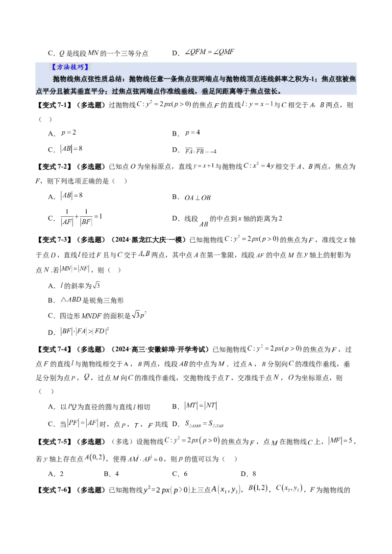 第07讲抛物线及其性质（八大题型）（讲义）（原卷版）_2.2025数学总复习_2025年新高考资料_一轮复习_2025年高考数学一轮复习讲练测（新教材新高考，含2024高考真题）