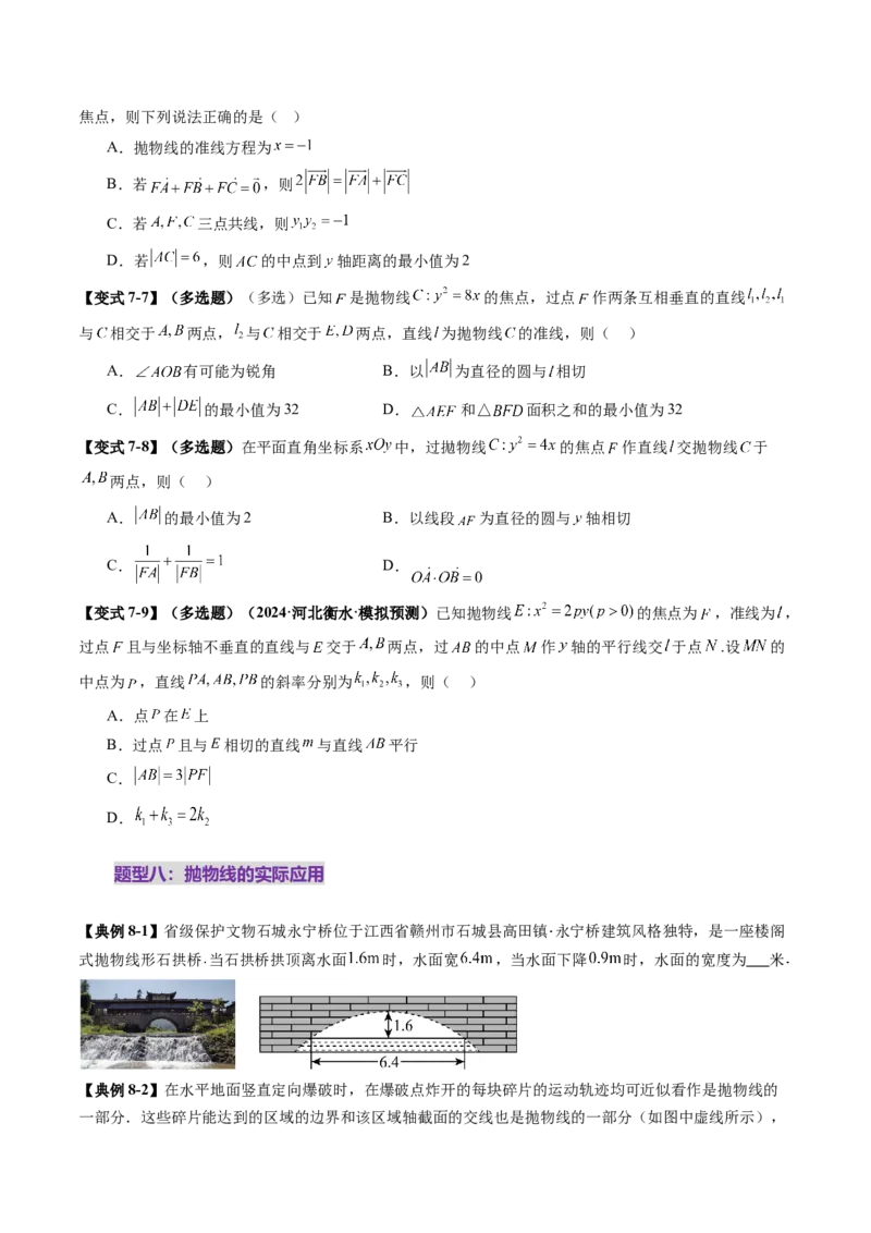 第07讲抛物线及其性质（八大题型）（讲义）（原卷版）_2.2025数学总复习_2025年新高考资料_一轮复习_2025年高考数学一轮复习讲练测（新教材新高考，含2024高考真题）